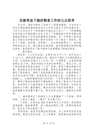 2024年在新常态下做好粮食工作的几点思考