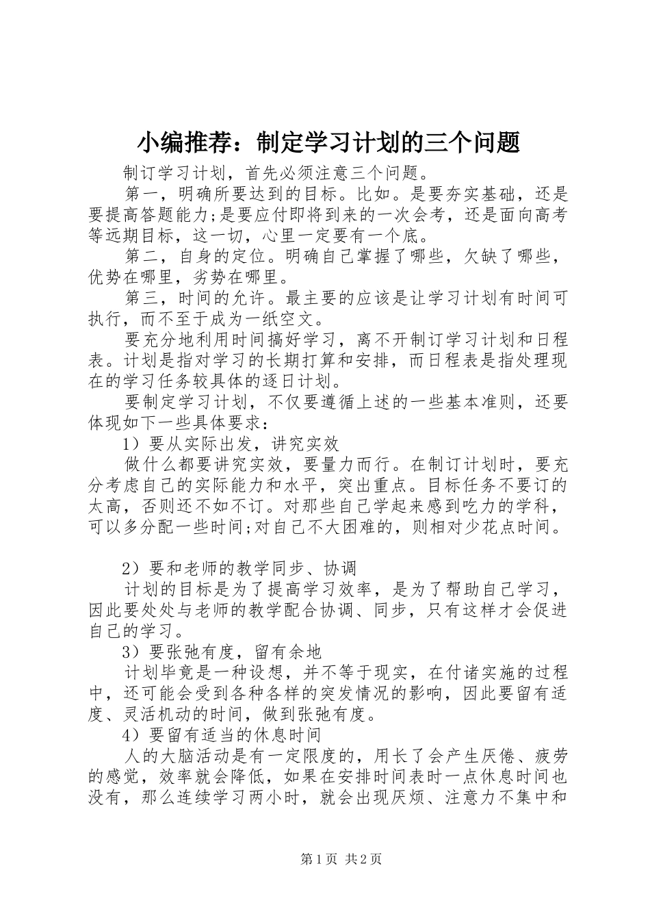 2024年小编推荐制定学习计划的三个问题_第1页