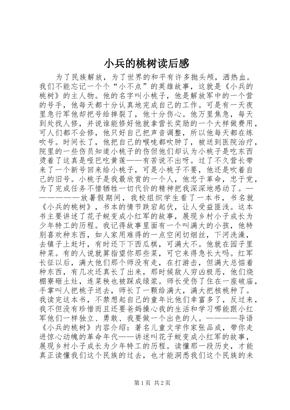 2024年小兵的桃树读后感_第1页