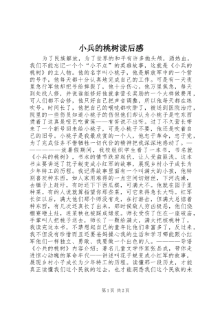 2024年小兵的桃树读后感