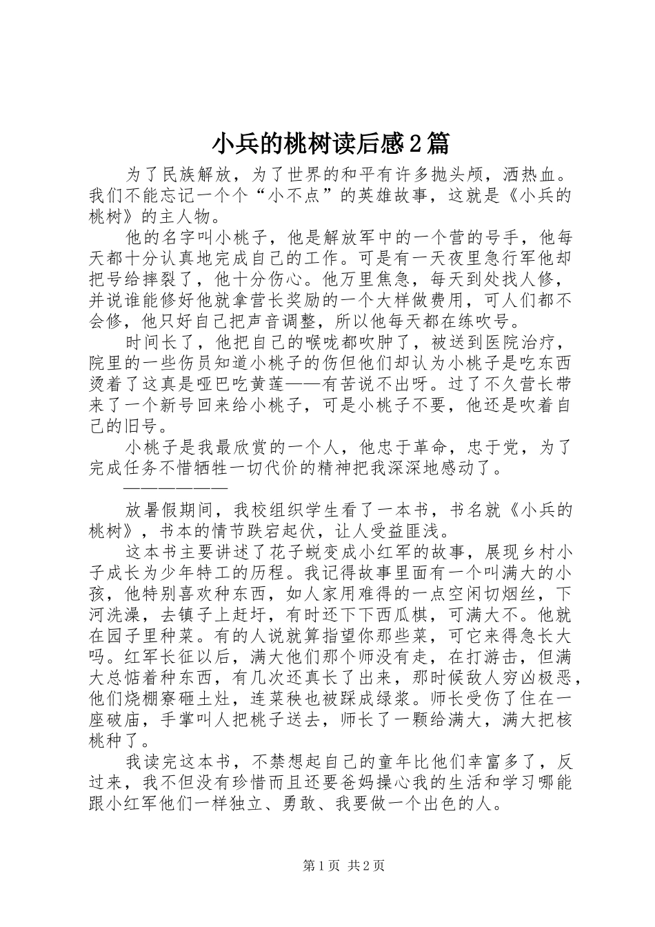 2024年小兵的桃树读后感篇_第1页