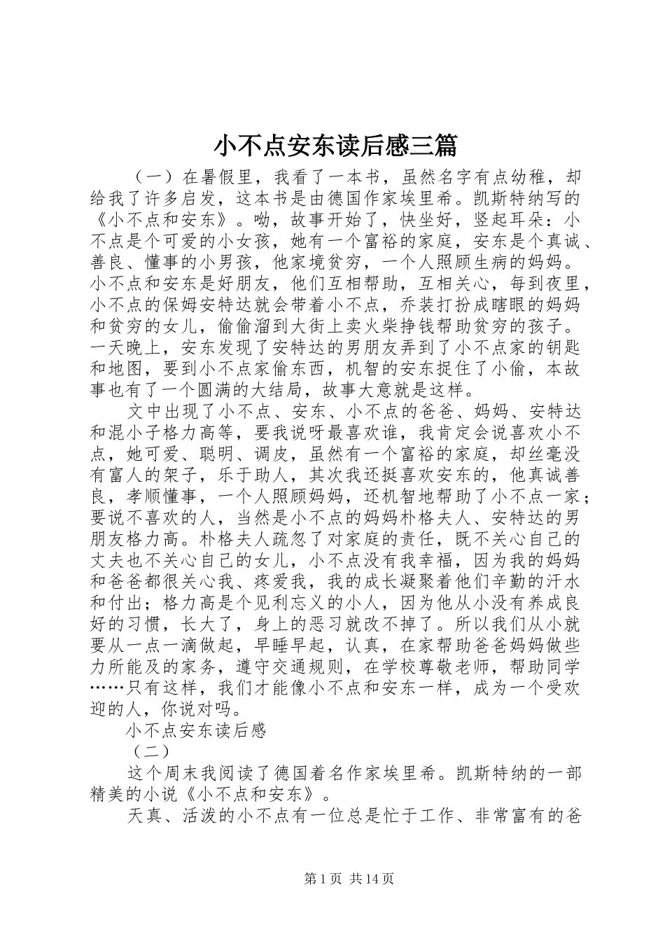 2024年小不点安东读后感三篇_第1页