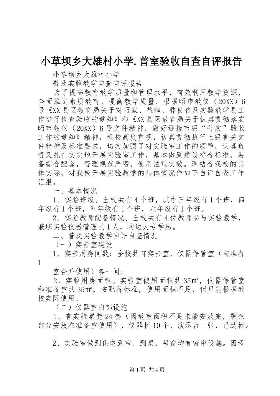 2024年小草坝乡大雄村小学普室验收自查自评报告_第1页
