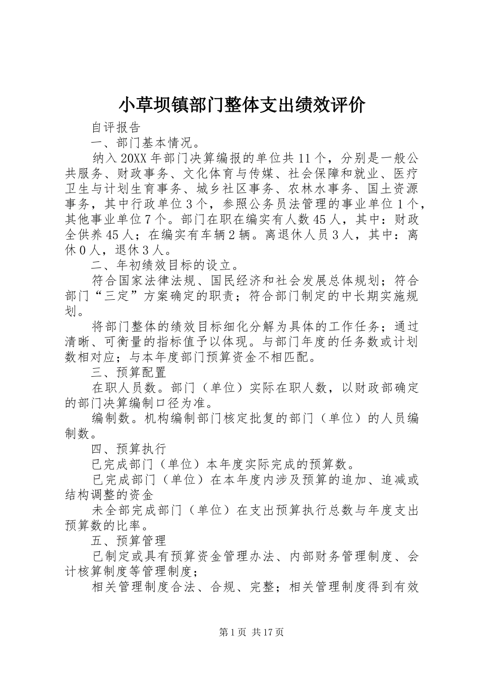 2024年小草坝镇部门整体支出绩效评价_第1页