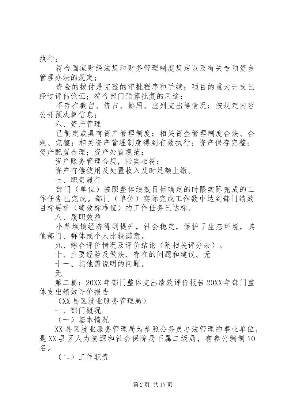 2024年小草坝镇部门整体支出绩效评价_第2页