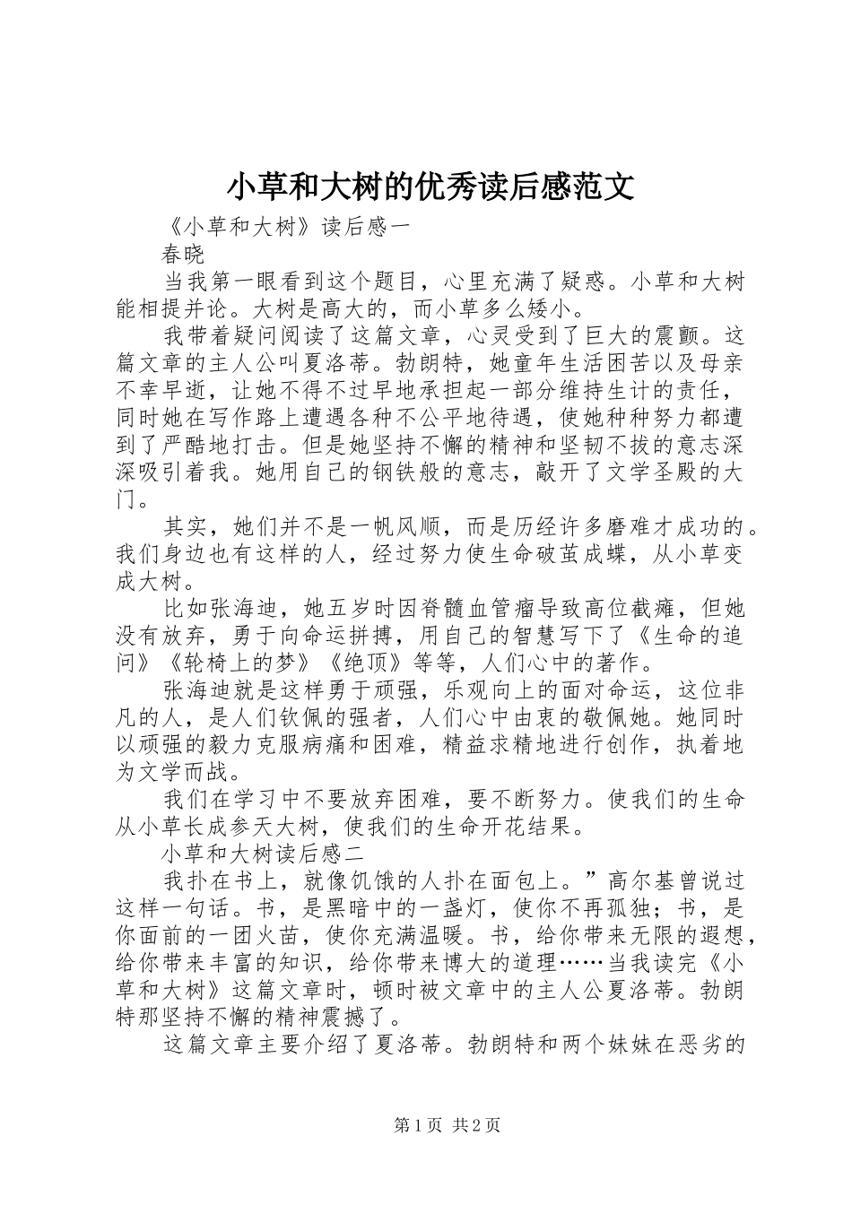 2024年小草和大树的优秀读后感范文_第1页