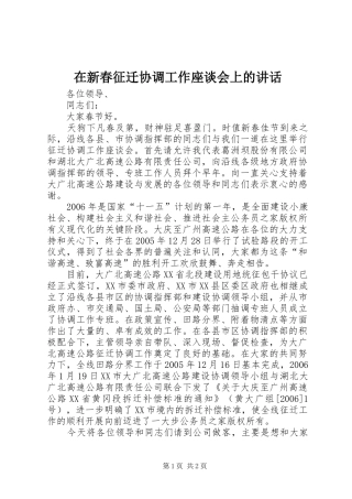 2024年在新春征迁协调工作座谈会上的致辞
