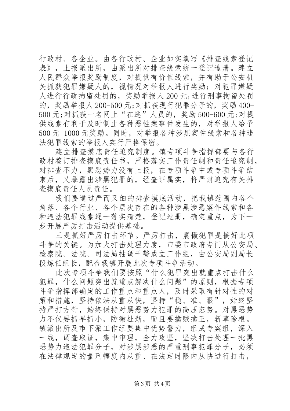 2024年在新村镇打黑除恶专项斗争动员大会上的致辞_第3页