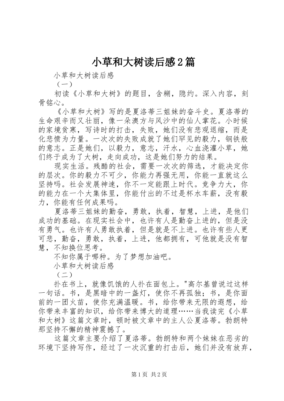 2024年小草和大树读后感篇_第1页