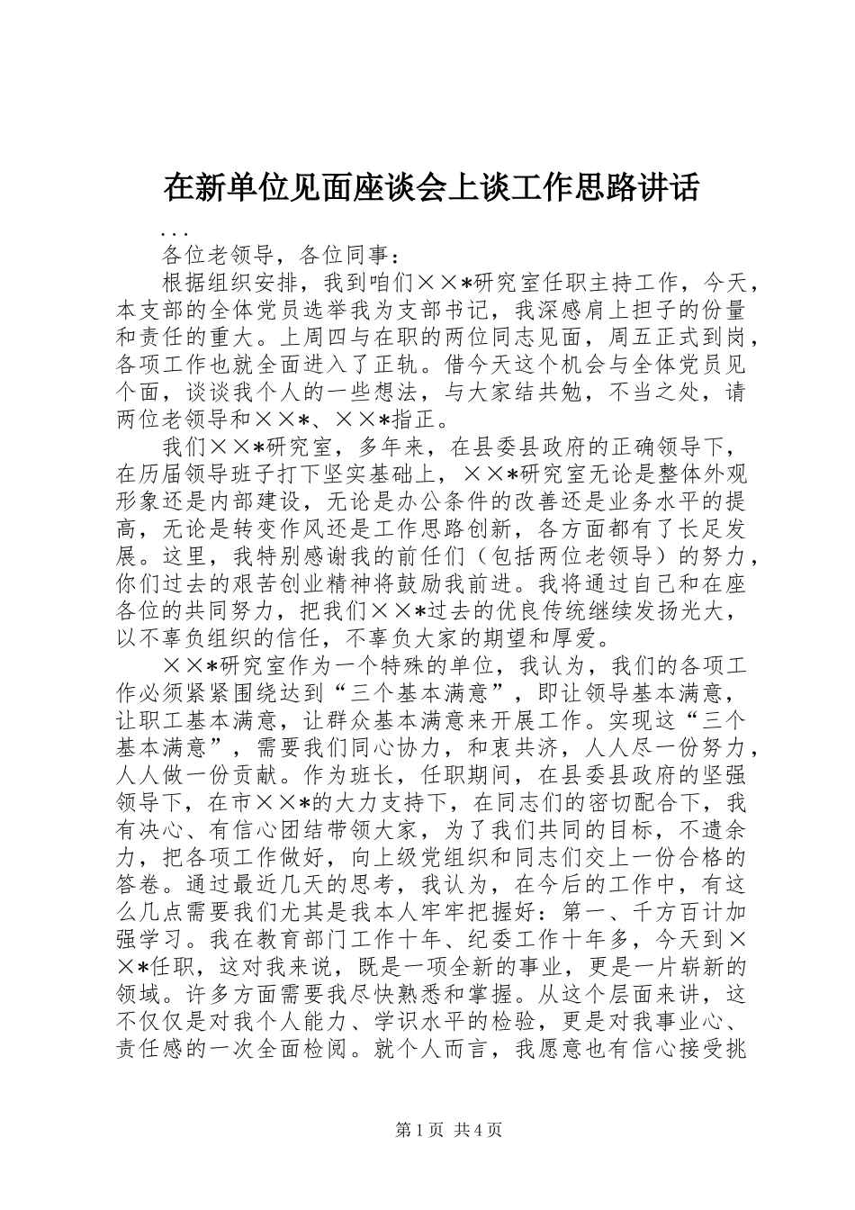 2024年在新单位见面座谈会上谈工作思路致辞_第1页