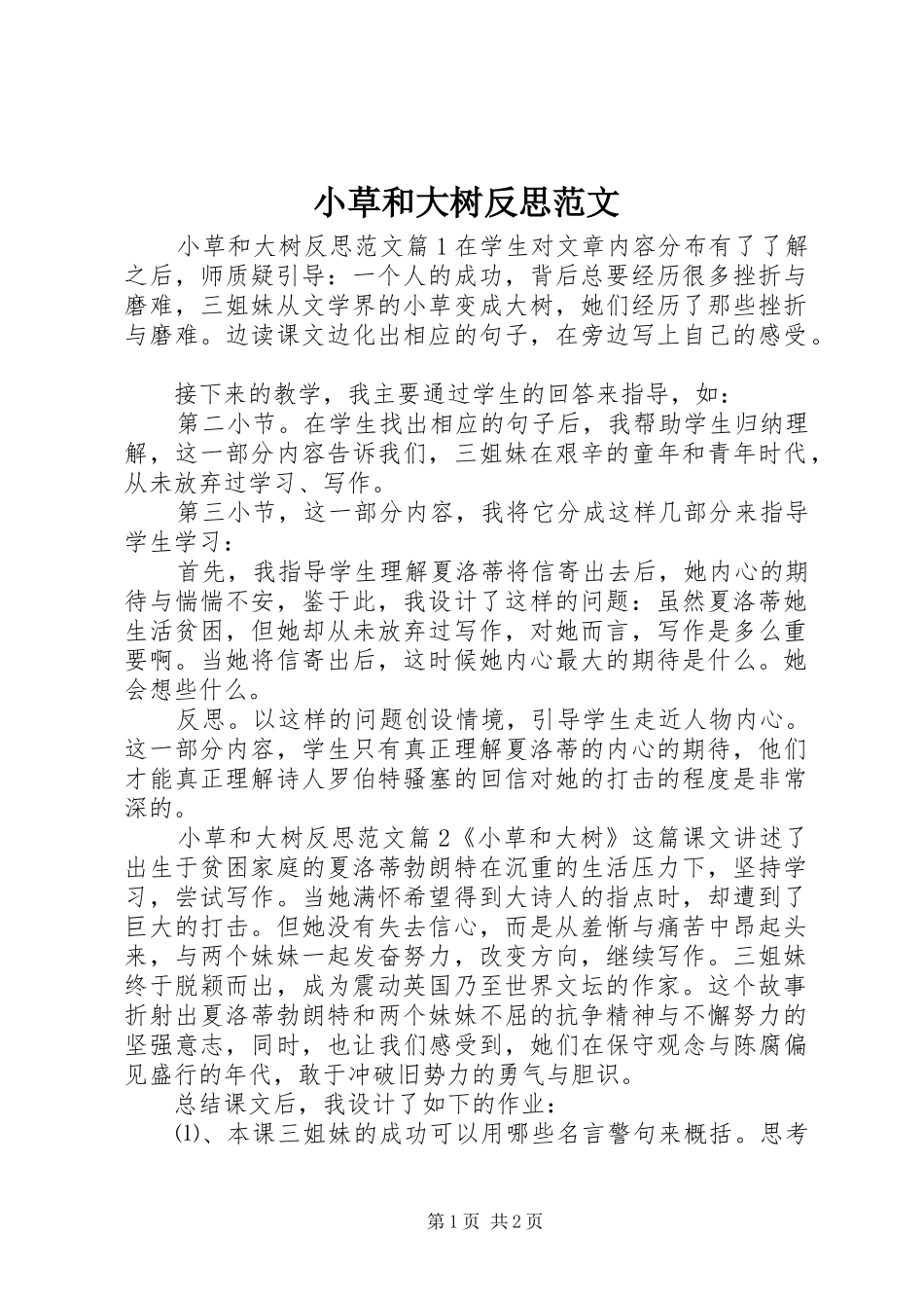 2024年小草和大树反思范文_第1页