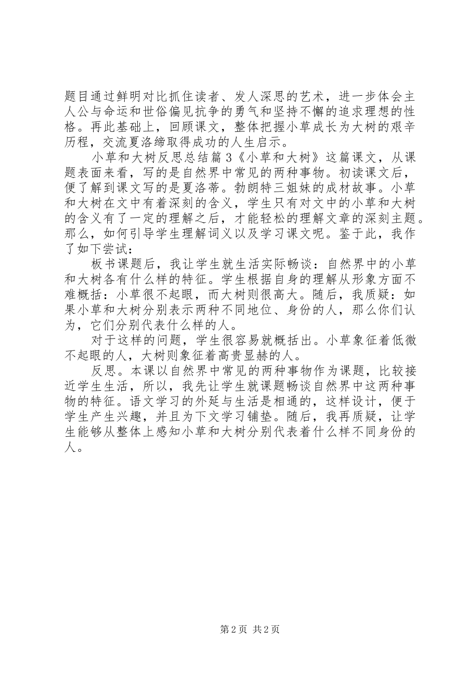 2024年小草和大树反思总结_第2页