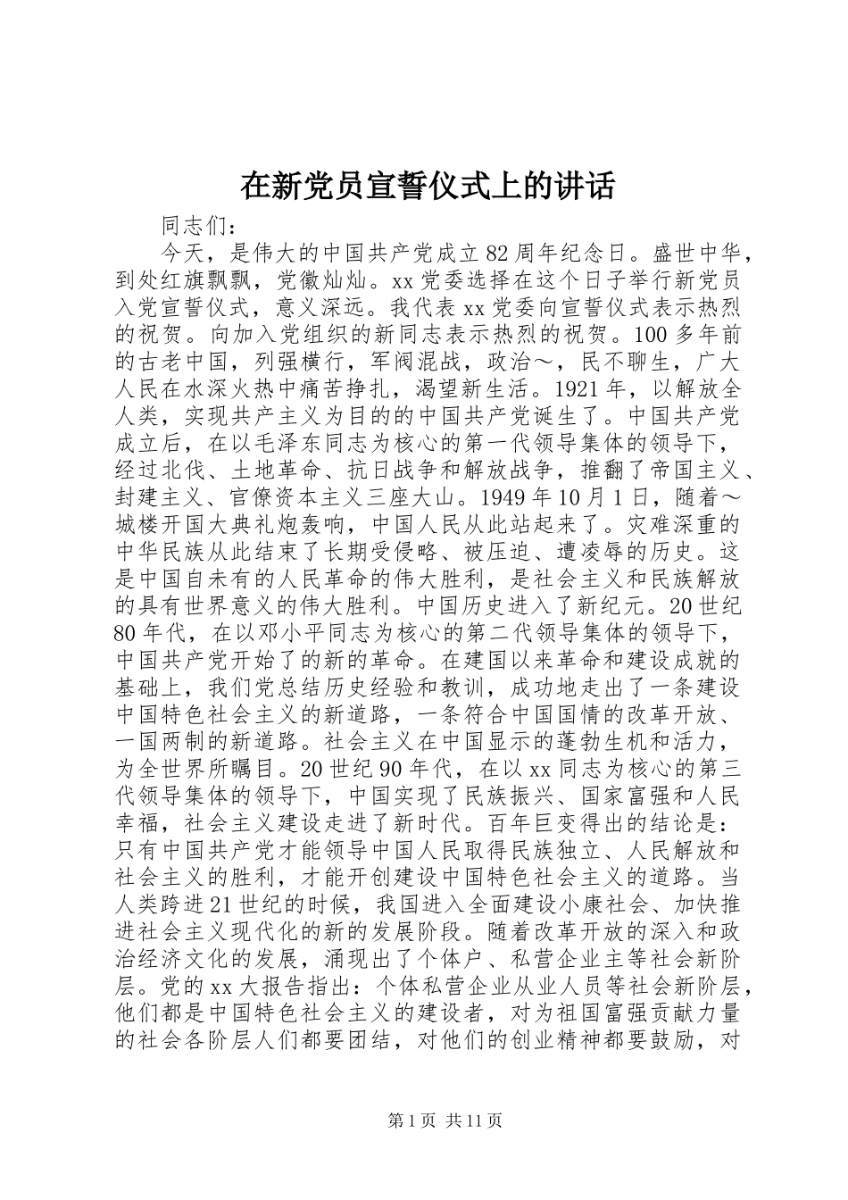 2024年在新党员宣誓仪式上的致辞_第1页