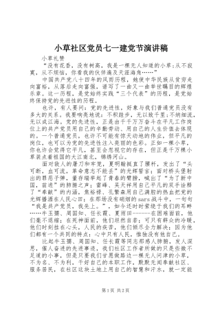 2024年小草社区党员七一建党节演讲稿