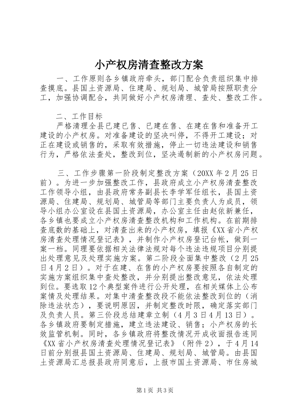 2024年小产权房清查整改方案_第1页