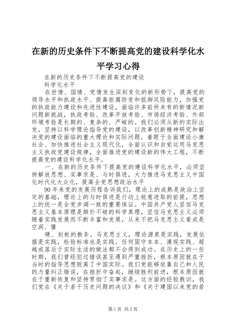 2024年在新的历史条件下不断提高党的建设科学化水平学习心得_第1页