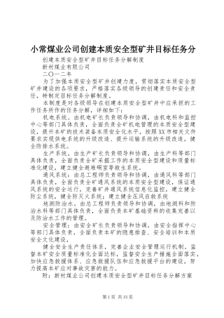 2024年小常煤业公司创建本质安全型矿井目标任务分