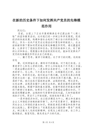 2024年在新的历史条件下如何发挥共产党员的先锋模范作用