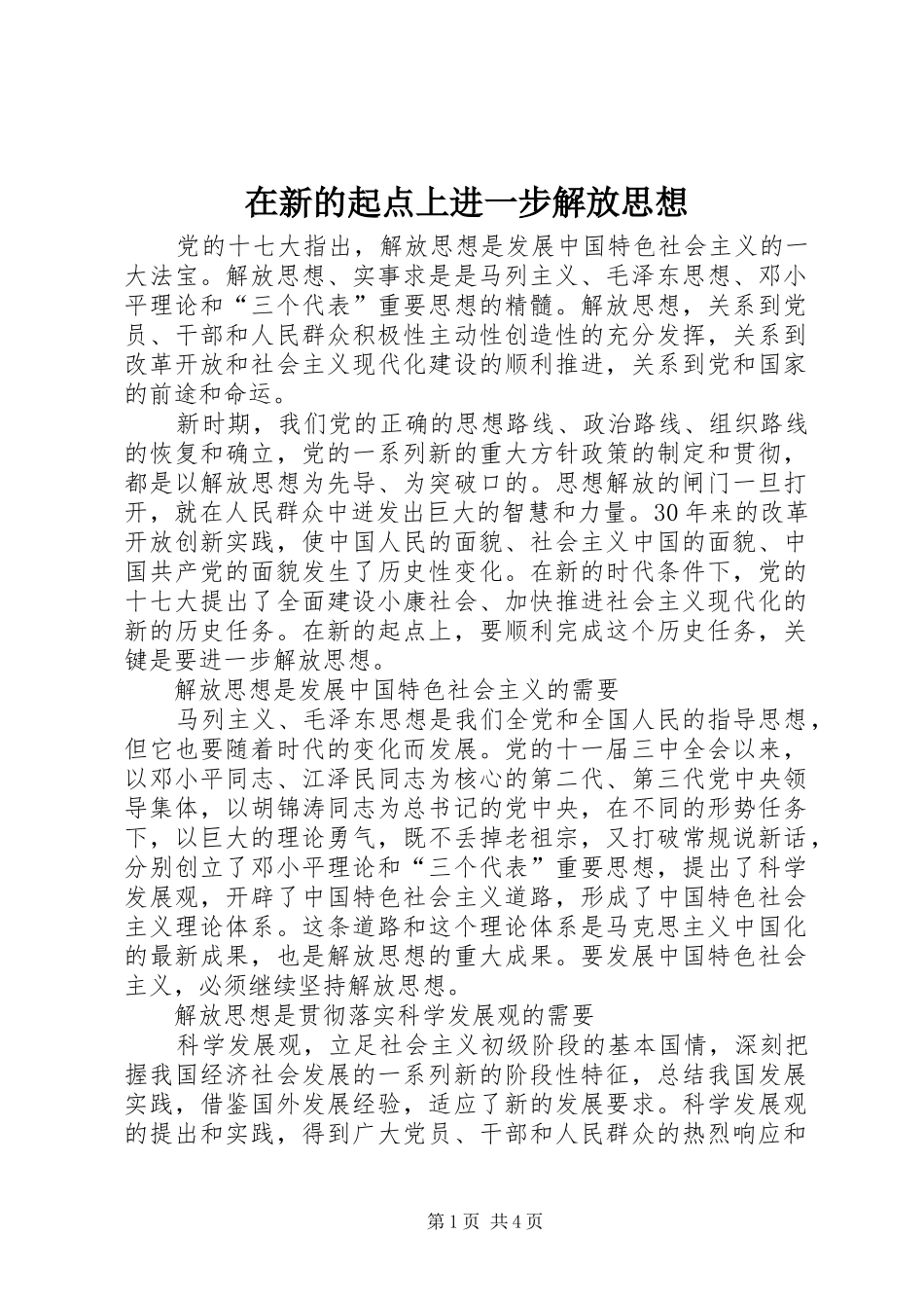2024年在新的起点上进一步解放思想_第1页