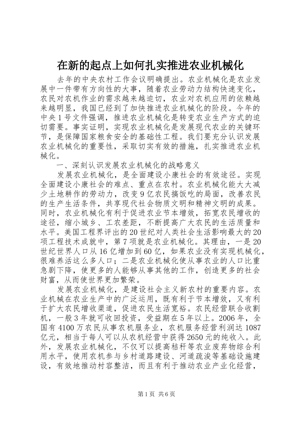 2024年在新的起点上如何扎实推进农业机械化_第1页