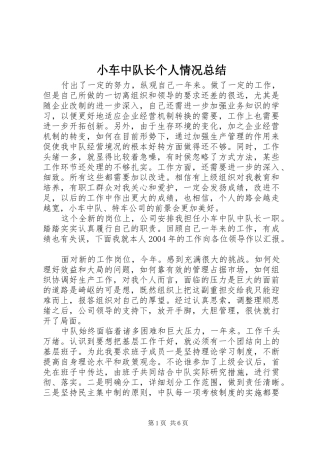 2024年小车中队长个人情况总结