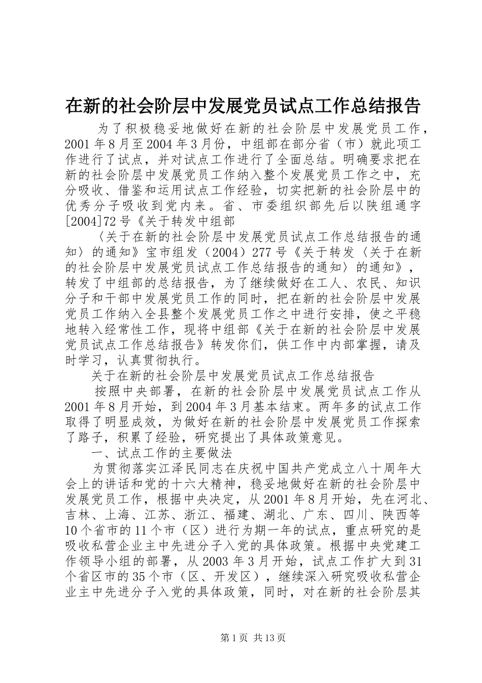 2024年在新的社会阶层中发展党员试点工作总结报告_第1页