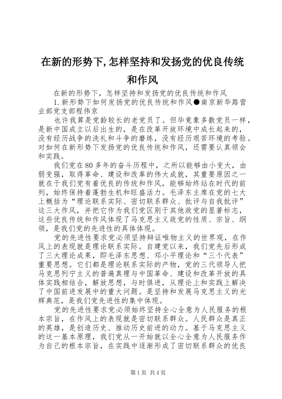 2024年在新的形势下怎样坚持和发扬党的优良传统和作风_第1页