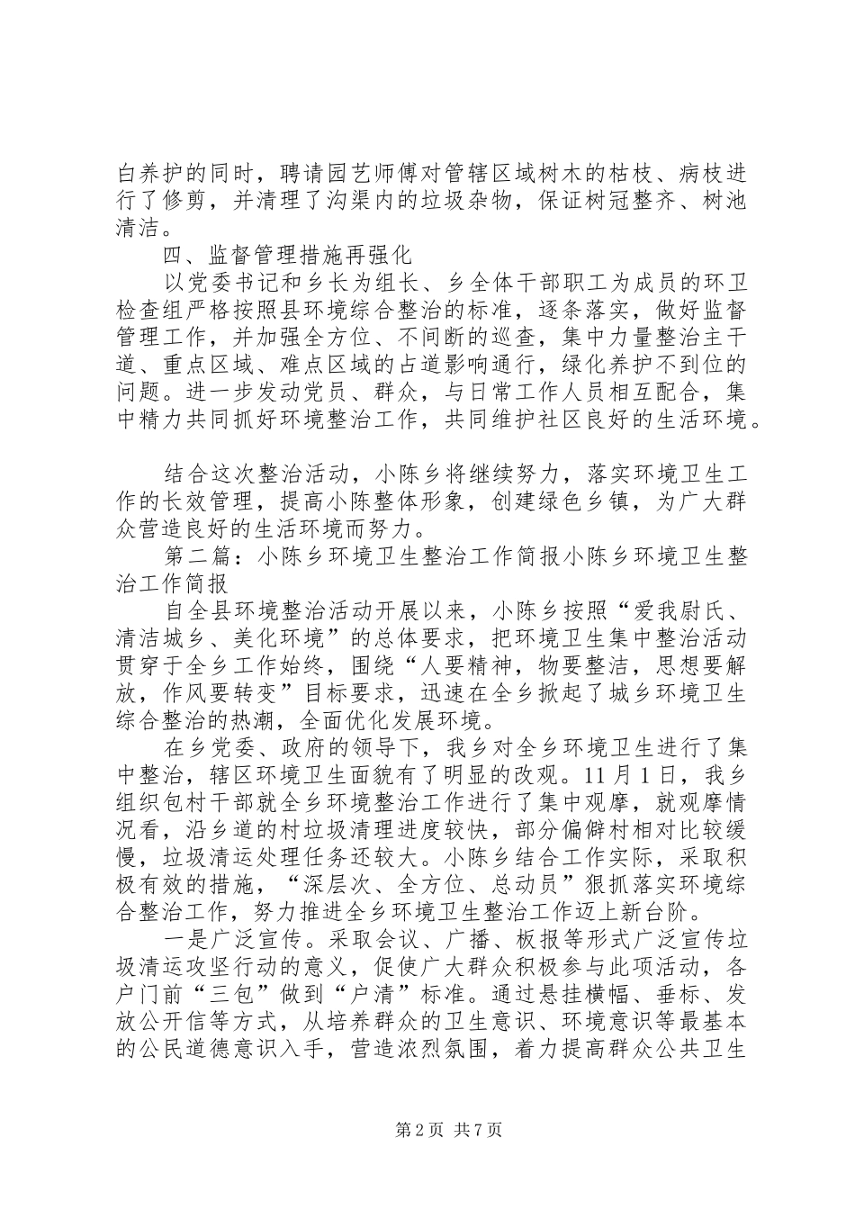 2024年小陈乡环境卫生综合整治简报_第2页