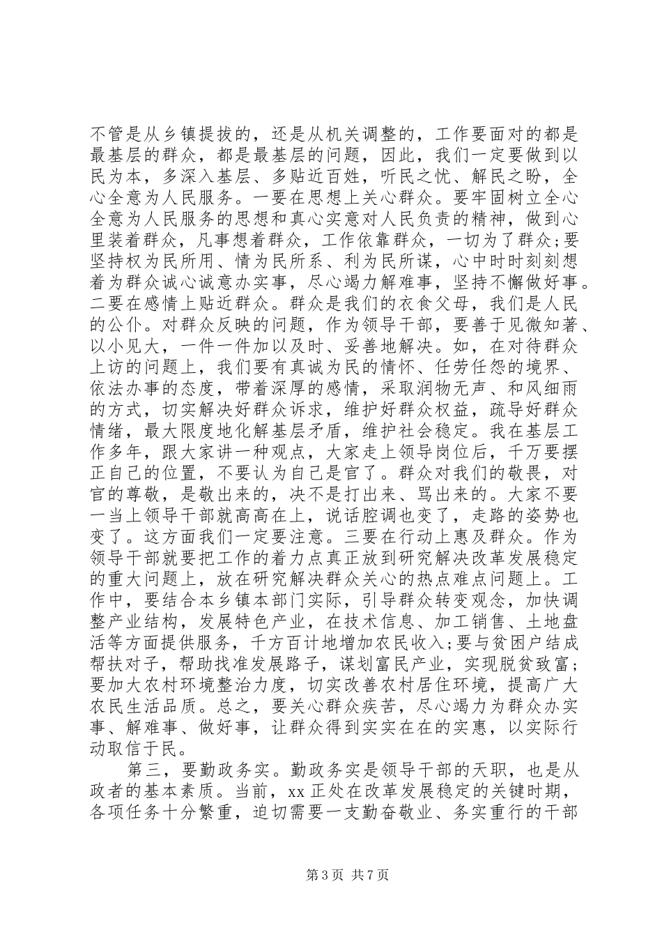 2024年在新调整干部座谈会上的致辞_第3页