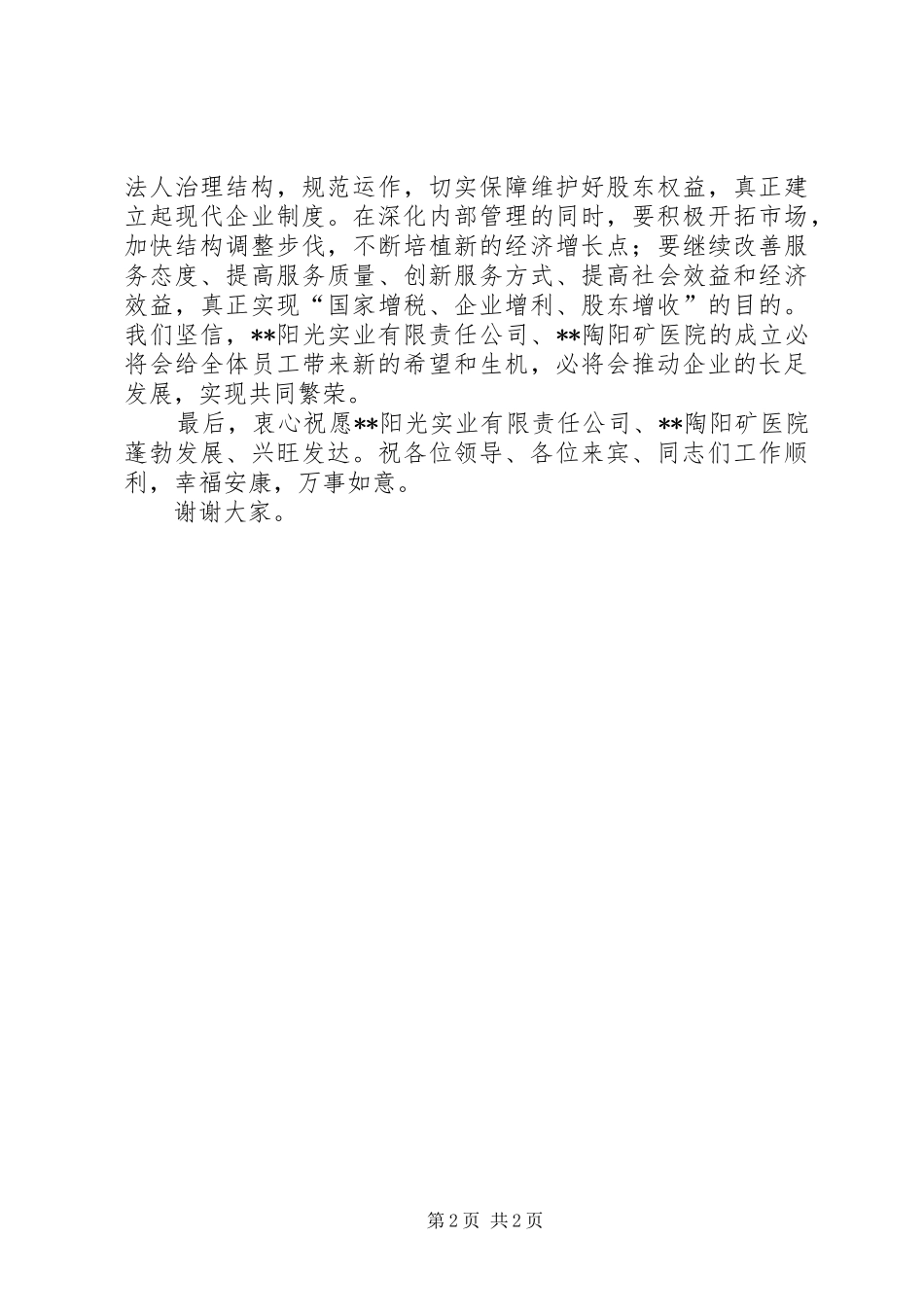 2024年在新公司揭牌仪式上的致辞_第2页