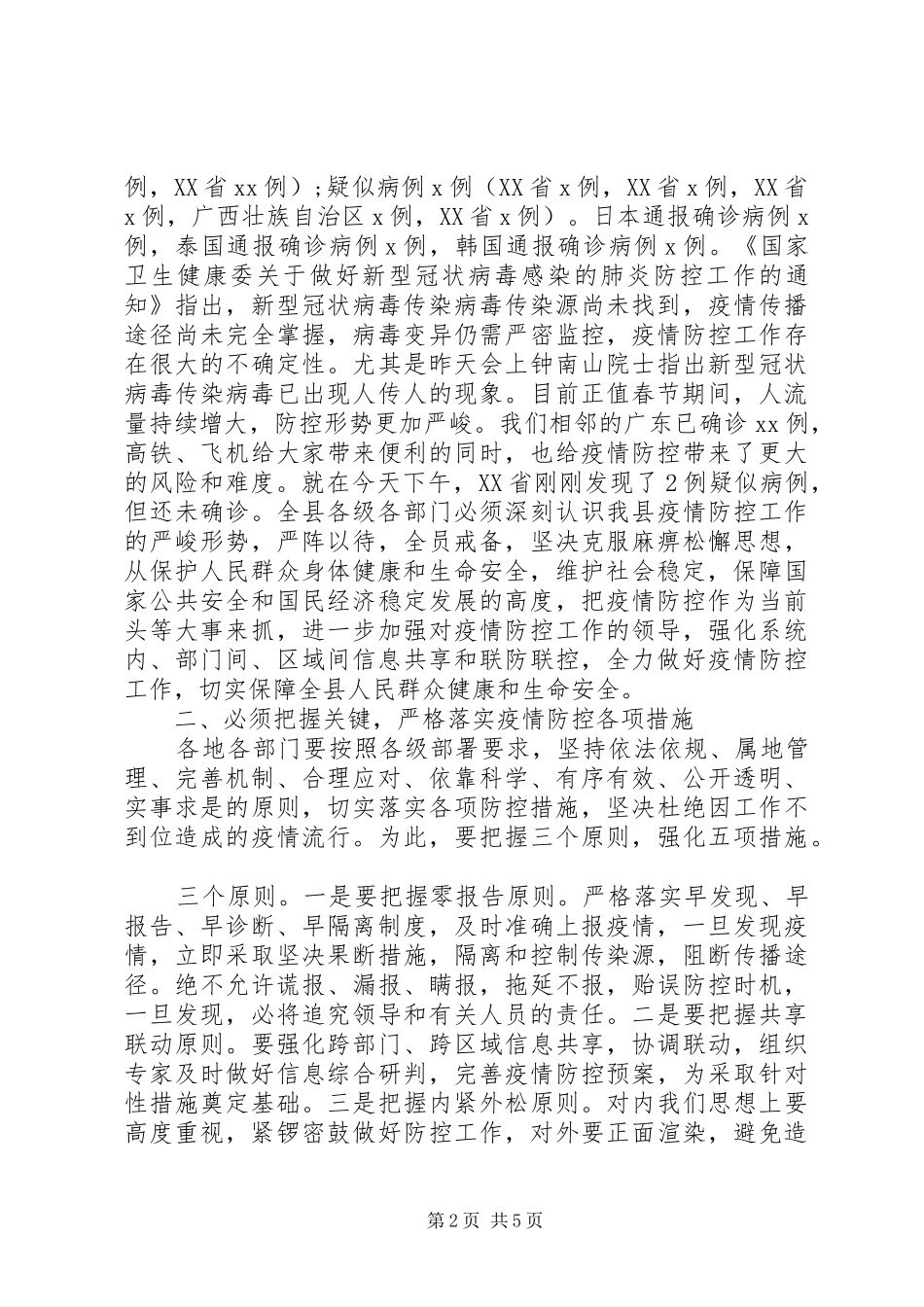 2024年在新冠病毒防控工作会议上的致辞稿_第2页