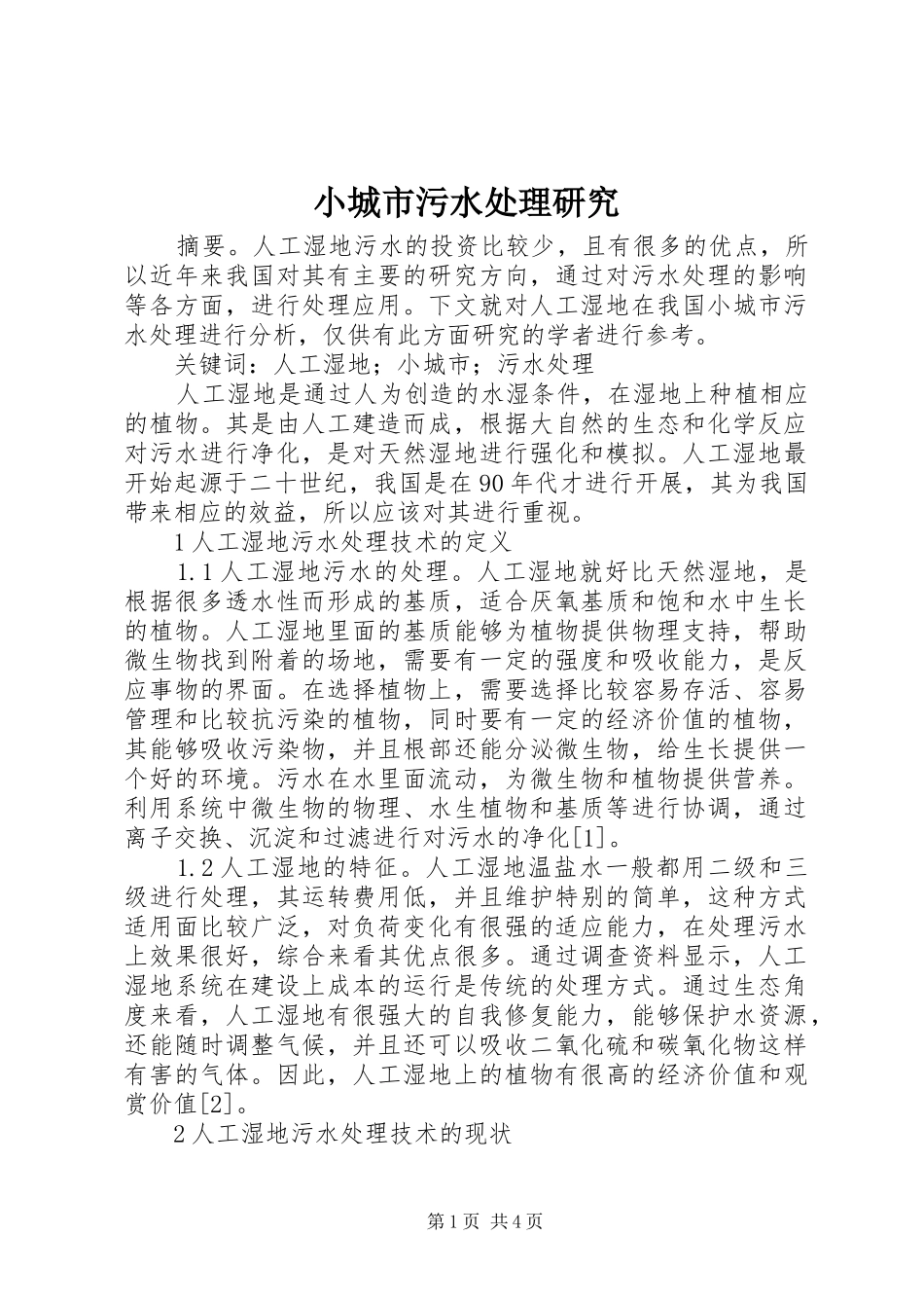 2024年小城市污水处理研究_第1页