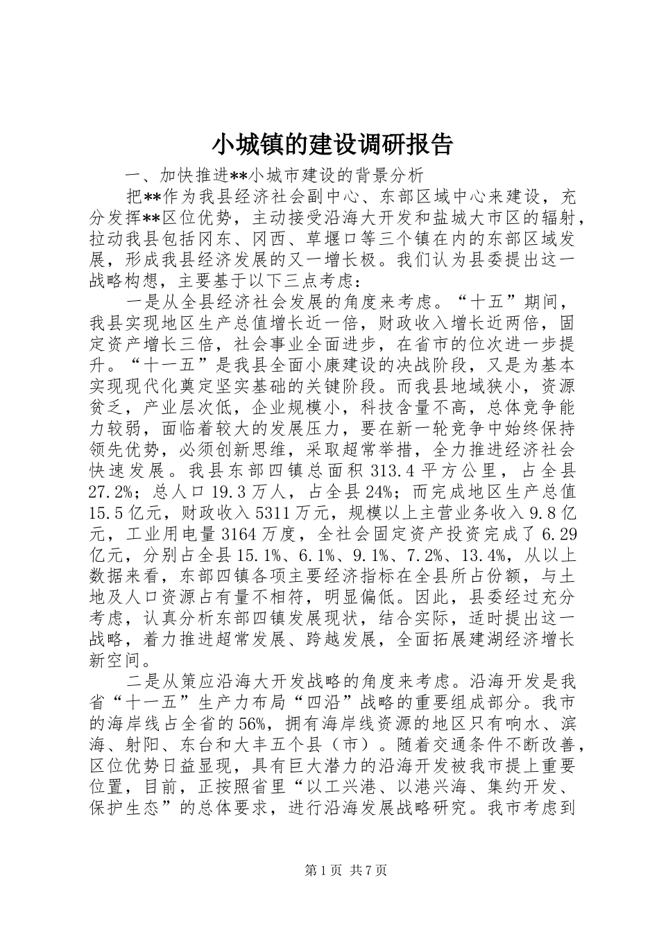 2024年小城镇的建设调研报告_第1页