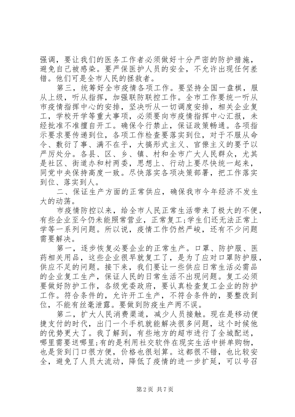 2024年在新冠肺炎防控专题会上的致辞_第2页