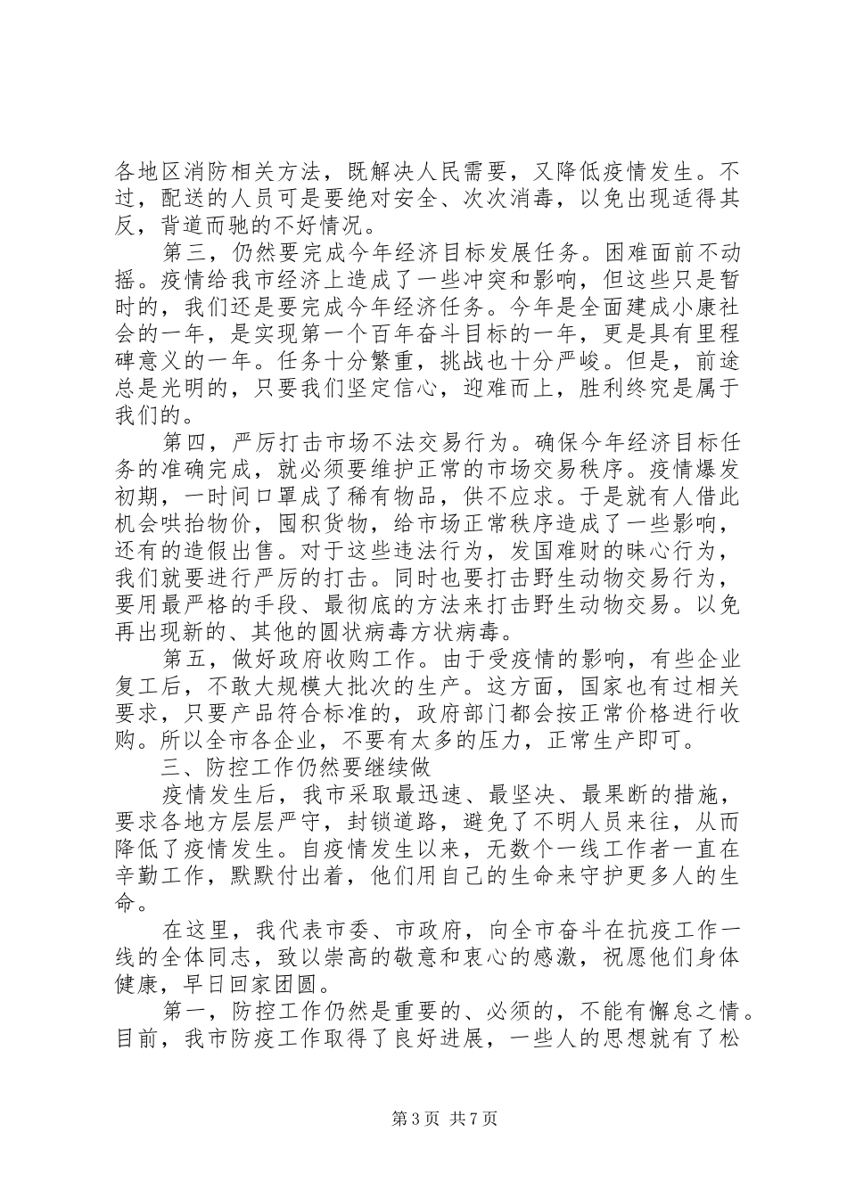 2024年在新冠肺炎防控专题会上的致辞_第3页