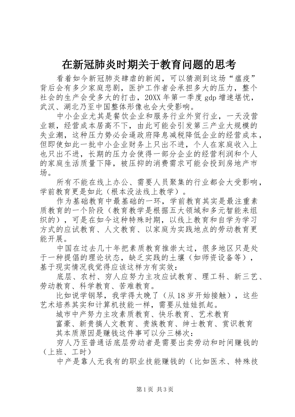 2024年在新冠肺炎时期关于教育问题的思考_第1页