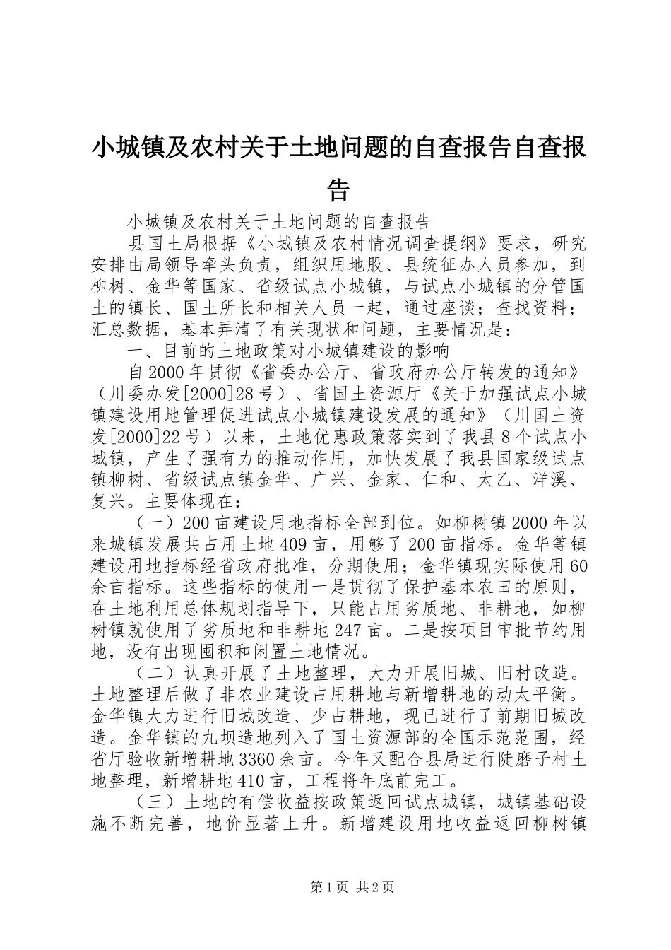 2024年小城镇及农村关于土地问题的自查报告自查报告_第1页