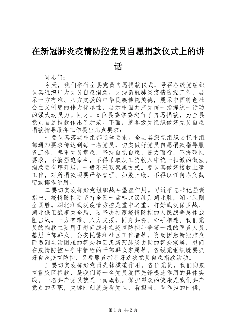 2024年在新冠肺炎疫情防控党员自愿捐款仪式上的致辞_第1页
