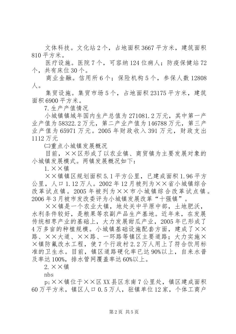 2024年小城镇建设的调研报告_第2页