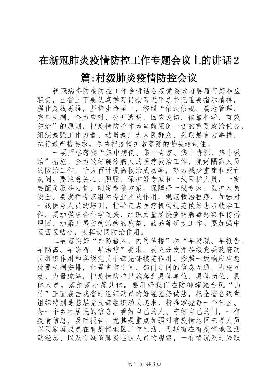 2024年在新冠肺炎疫情防控工作专题会议上的致辞篇村级肺炎疫情防控会议_第1页