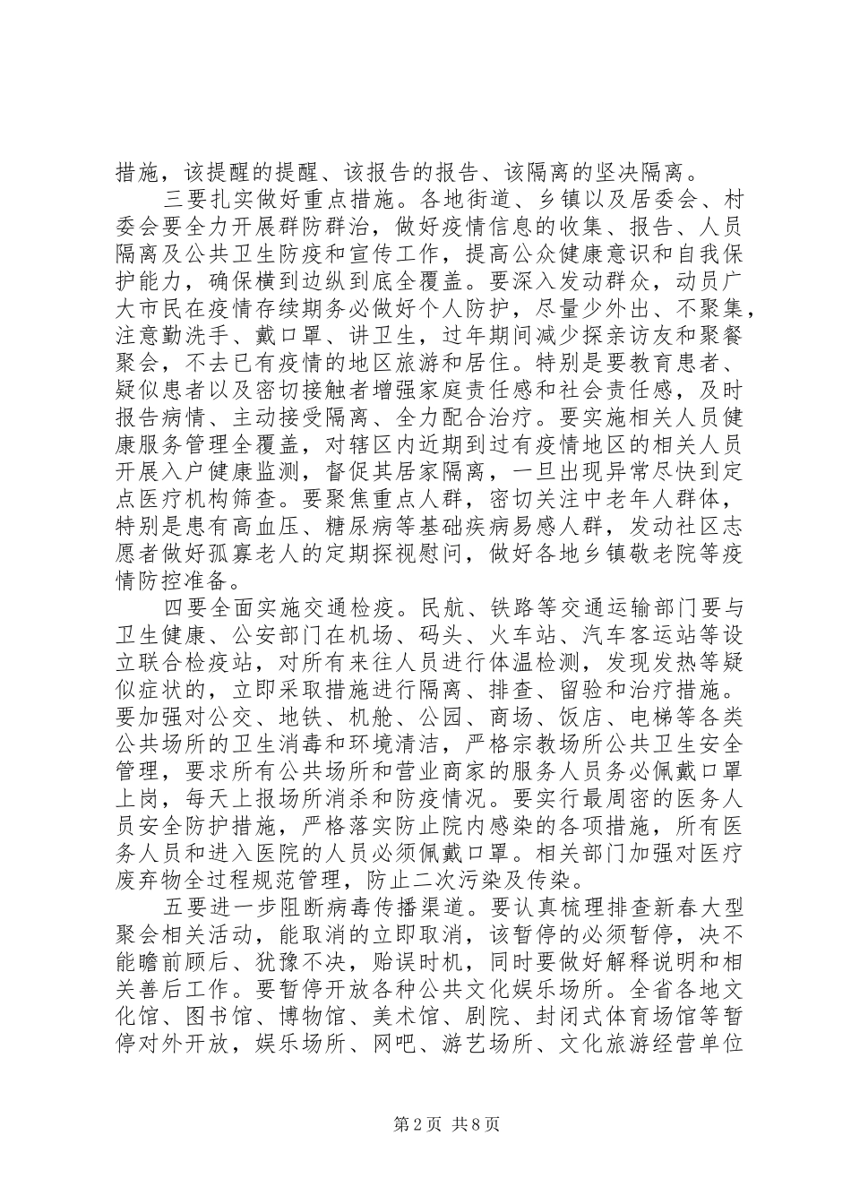 2024年在新冠肺炎疫情防控工作专题会议上的致辞篇村级肺炎疫情防控会议_第2页