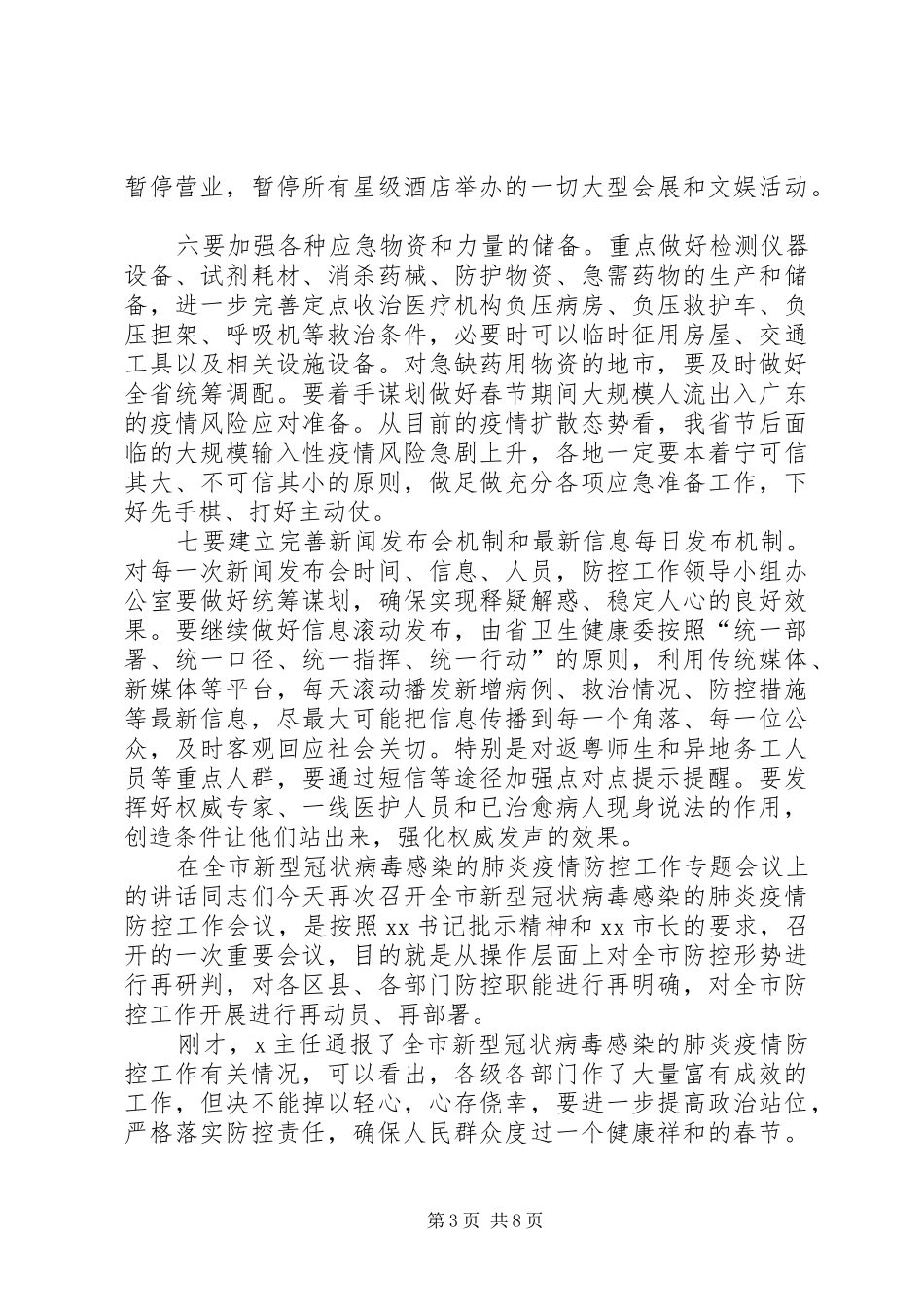2024年在新冠肺炎疫情防控工作专题会议上的致辞篇村级肺炎疫情防控会议_第3页