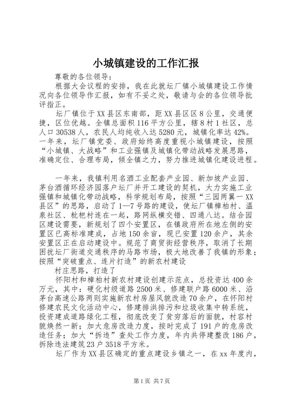 2024年小城镇建设的工作汇报_第1页