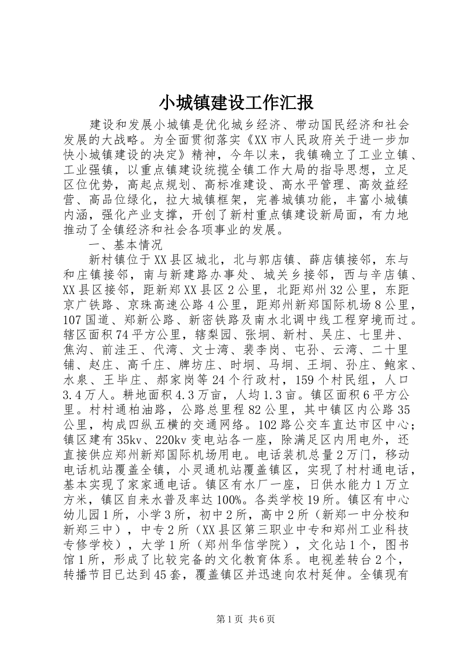 2024年小城镇建设工作汇报_第1页