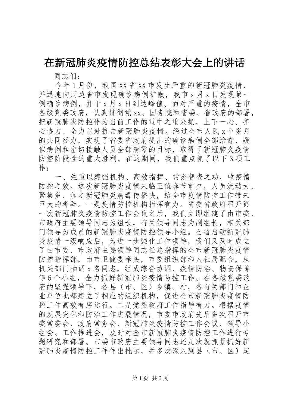 2024年在新冠肺炎疫情防控总结表彰大会上的致辞_第1页