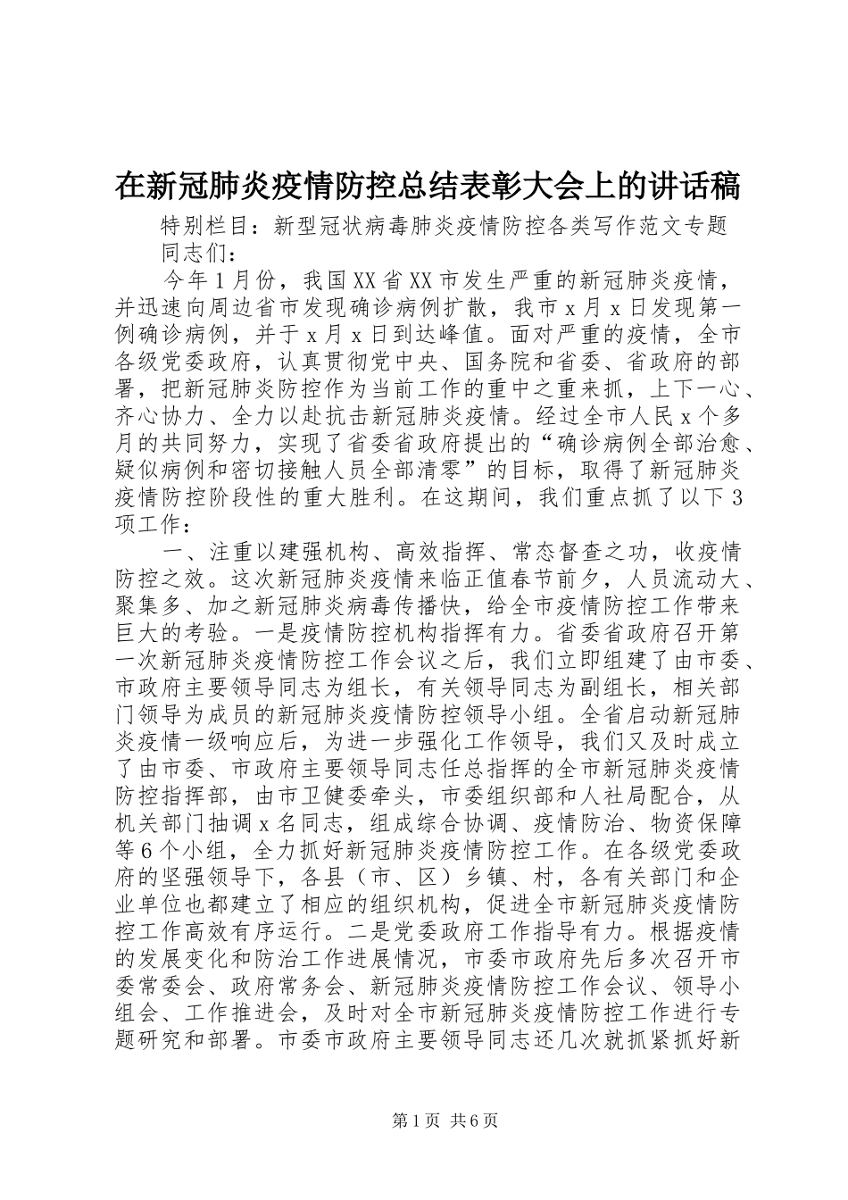 2024年在新冠肺炎疫情防控总结表彰大会上的致辞稿_第1页