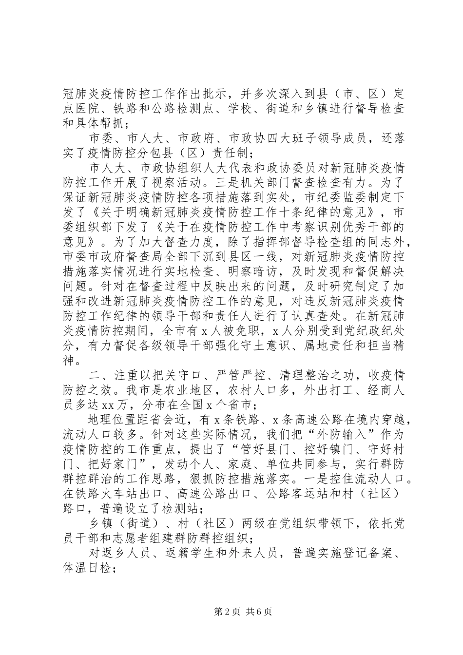 2024年在新冠肺炎疫情防控总结表彰大会上的致辞稿_第2页