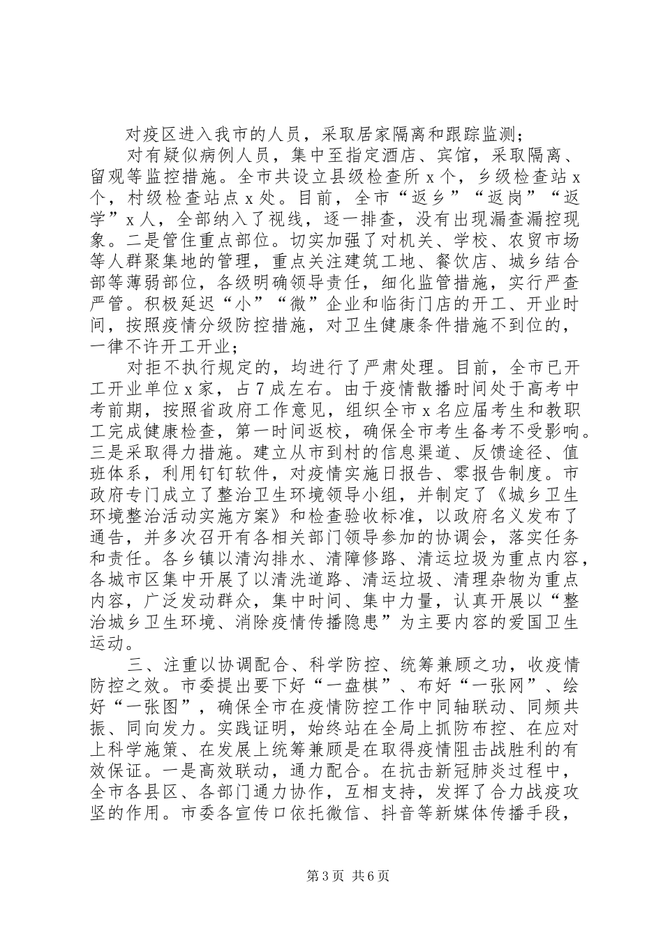 2024年在新冠肺炎疫情防控总结表彰大会上的致辞稿_第3页