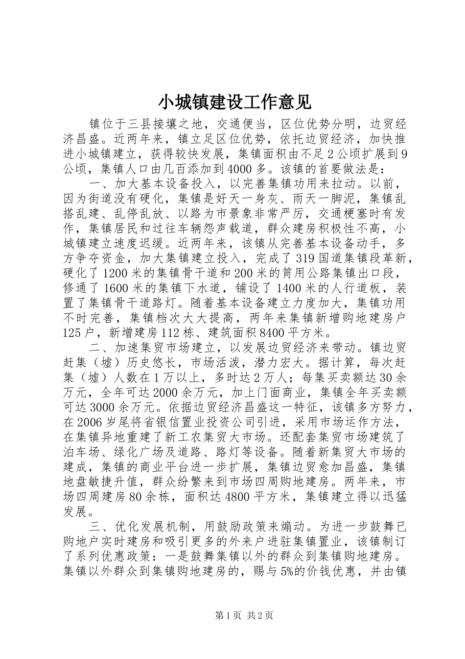 2024年小城镇建设工作意见_第1页