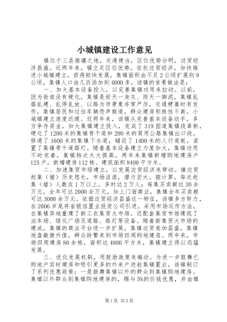 2024年小城镇建设工作意见